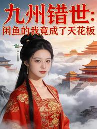 九州错世:闲鱼的我竟成了天花板 封面