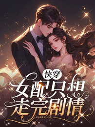 快穿:女配只想走完剧情 封面