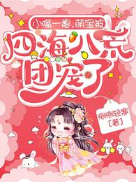 小嘴一瘪,萌宝被四海八荒团宠了 封面
