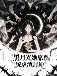 黑月光她靠系统虐渣封神 封面