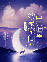六零互穿,药泉空间出福星 封面