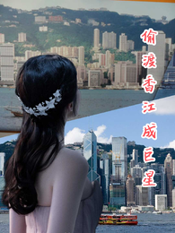 偷渡香江成巨星 封面