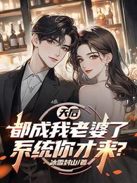 天后都成我老婆了,系统你才来? 封面