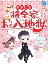 重生归来，将全家拉入地狱 封面