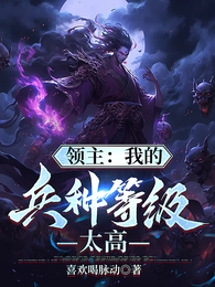 领主：我的兵种等级太高 封面