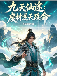 九天仙途：废材逆天改命 封面