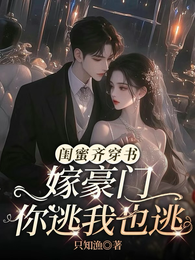 闺蜜齐穿书，嫁豪门，你逃我也逃 封面