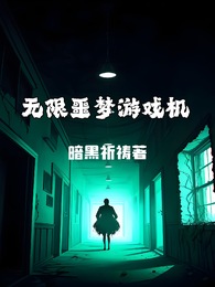 无限噩梦游戏机 封面