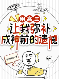 刚高三，让我弥补成神前的遗憾？ 封面