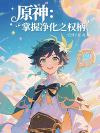 原神：掌握净化之权柄 封面