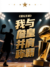 篮坛王者：我与詹皇并肩称霸 封面
