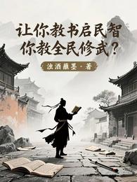 让你教书启民智，你教全民修武？ 封面