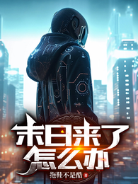 末日来了怎么办 封面