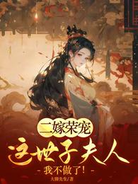 二嫁荣宠:这世子夫人我不做了! 封面