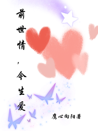 前世情,今生爱 封面