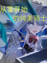 崩铁：从零开始的纯美骑士 封面