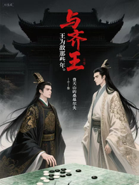 与齐王为敌那些年 封面