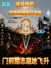 网游:被背叛后,我靠系统杀全服 封面