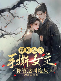 穿剧法医手撕女主,你管这叫炮灰 封面