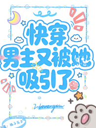 快穿：男主又被她吸引了 封面
