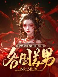 穿成女暴君后我一统了各国美男 封面