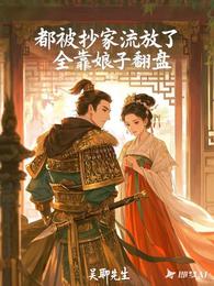 都被抄家流放了,全靠娘子翻盘 封面