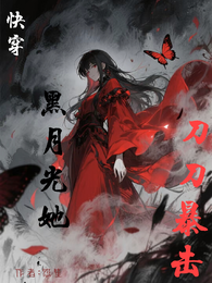 快穿:黑月光她刀刀暴击 封面