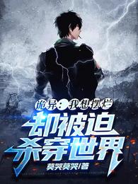 诡异：我想摆烂，却被迫杀穿世界 封面