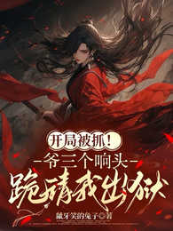 开局被抓！爷三个响头跪请我出狱 封面