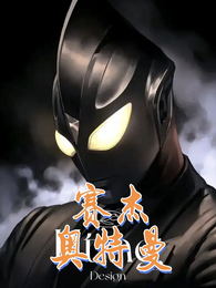 赛杰奥特曼 封面