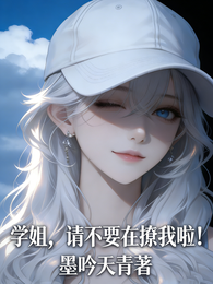 学姐，请不要在撩我啦！ 封面