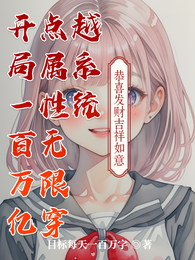 开局一百万亿点属性无限穿越系统 封面