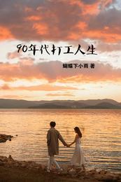 90年代打工人生 封面