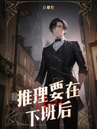 推理要在下班后 封面
