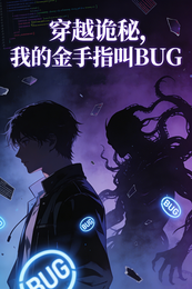 穿越诡秘,我的金手指叫BUG 封面