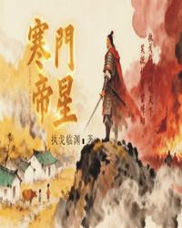 寒门帝星 封面