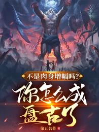 不是肉身增幅吗,你怎么成盘古了 封面