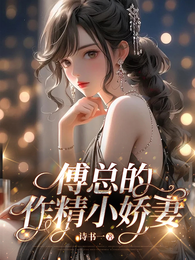 傅总的作精小娇妻 封面