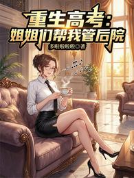 重生高考:姐姐们帮我管后院 封面