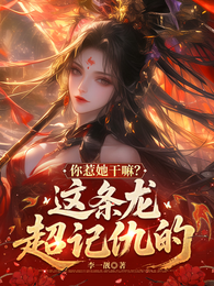 你惹她干嘛?这条龙超记仇的 封面