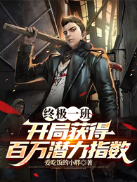 终极一班:开局获得百万潜力指数 封面