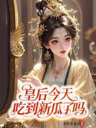 皇后今天吃到新瓜了吗 封面