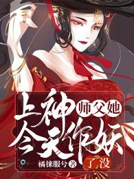 上神师父她今天作妖了没? 封面
