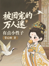 被团宠的万人迷,有点小性子 封面