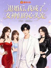 分手后,我成了女神们的心尖宠 封面