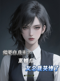偏爱白月光？离婚后女总裁哭惨了 封面