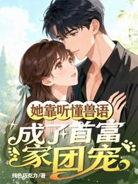 她靠听懂兽语,成了首富家团宠 封面