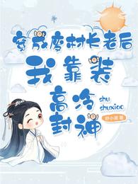 穿成废材长老后,我靠装高冷封神 封面