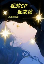 我的CP我来妆 封面