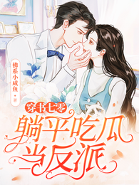 穿书七零,躺平吃瓜当反派 封面